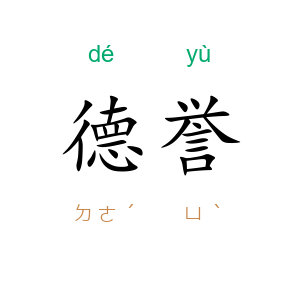 德誉