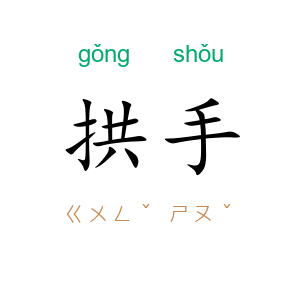 拱手
