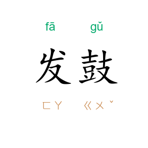 发鼓