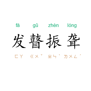 发瞽振聋
