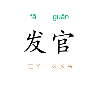 发官