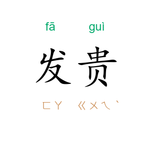 发贵