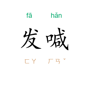 发喊