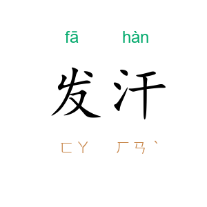 发汗