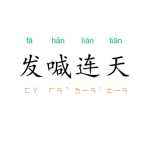 发喊连天