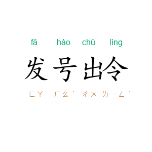 发号出令