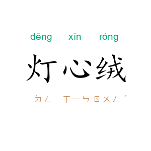 灯心绒