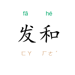发和