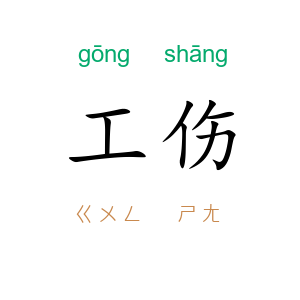工伤