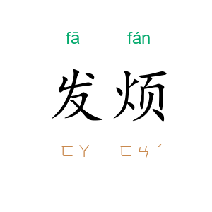 发烦
