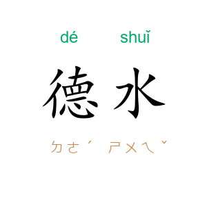 德水