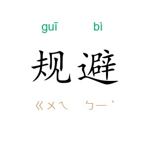 规避