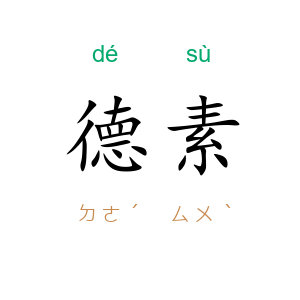 德素