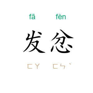 发忿