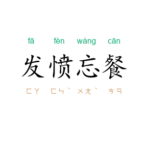 发愤忘餐
