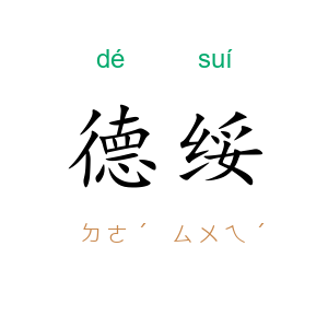 德绥