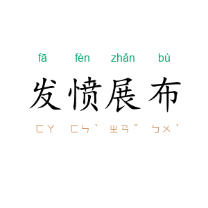 发愤展布