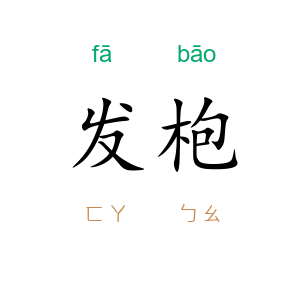 发枹