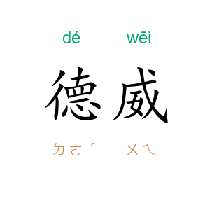 德威