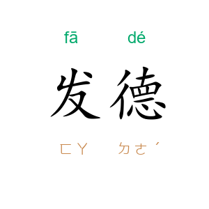 发德