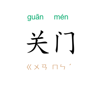 关门