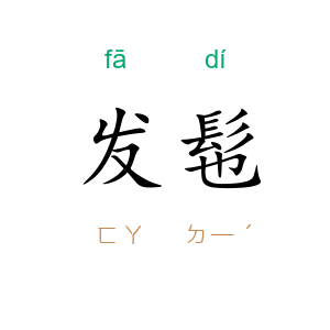 发髢