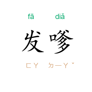 发嗲