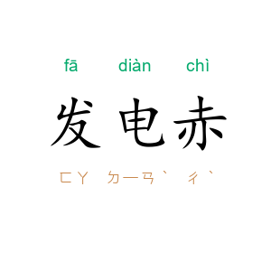发电赤
