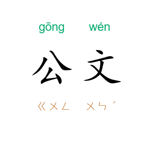 公文