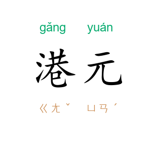 港元