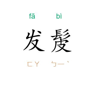 发髲
