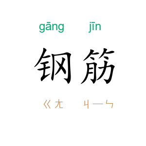 钢筋