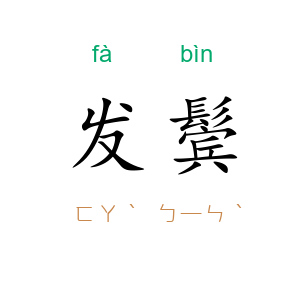 发鬓