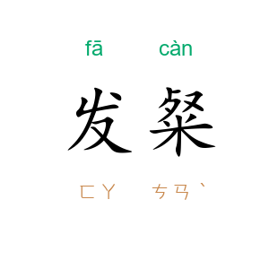 发粲