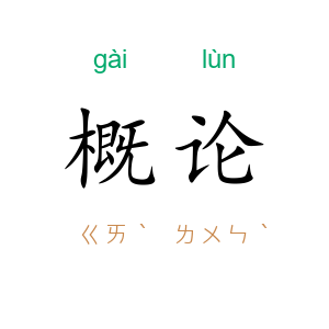 概论