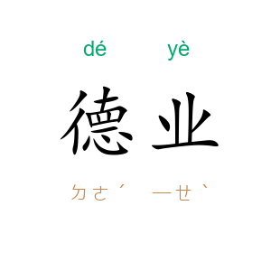 德业