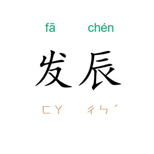 发辰