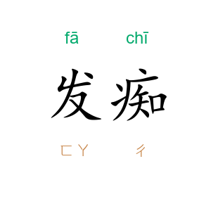 发痴