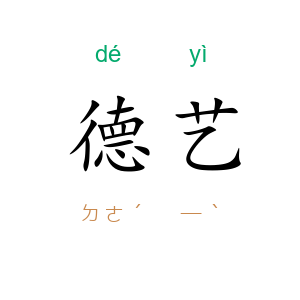 德艺
