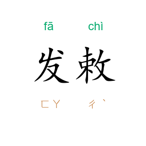 发敕