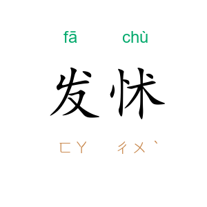 发怵