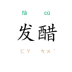 发醋