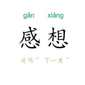 感想