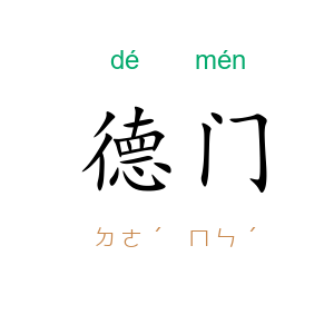 德门