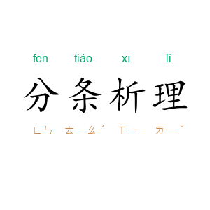 分条析理