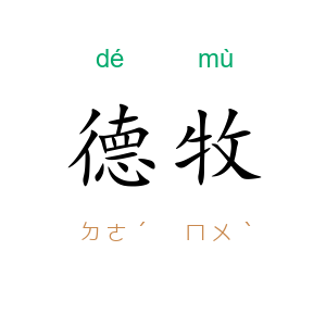 德牧
