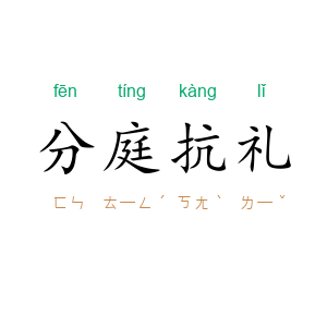 分庭抗礼