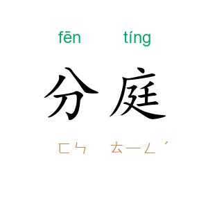 分庭
