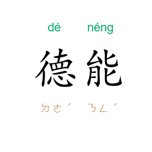 德能