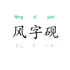 风字砚